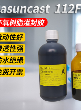 Hasuncast 112FR黑色通用型电路板灌封胶环氧树脂防水绝缘硬胶