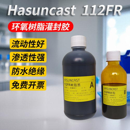 Hasuncast 112FR黑色通用型电路板灌封胶环氧树脂防水绝缘硬胶