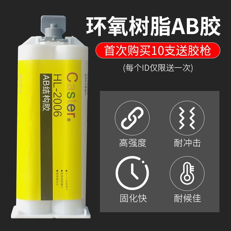 快干AB胶Caster环氧树脂灌封胶