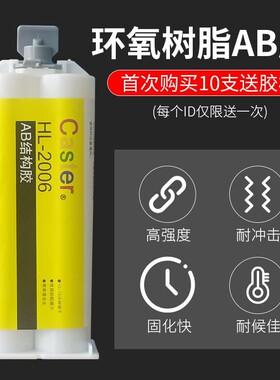 Caster高透明环氧树脂灌封胶 2006快干粘接AB胶亚克力金属元件胶
