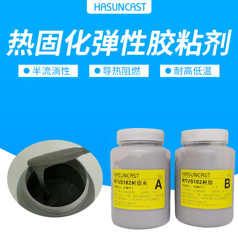 RTVS182热固化有机硅弹性胶粘剂导热密封防水粘接胶PTC加热器粘合