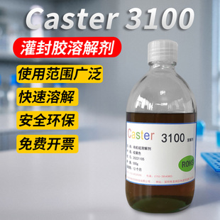 Caster正品 硅胶溶解剂3100有机硅软胶密封胶溶解剂环氧树脂解胶剂