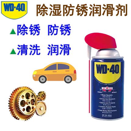 wd-40除湿防锈润滑剂 金属强力除锈清洗液螺丝松动wd40防锈油喷剂