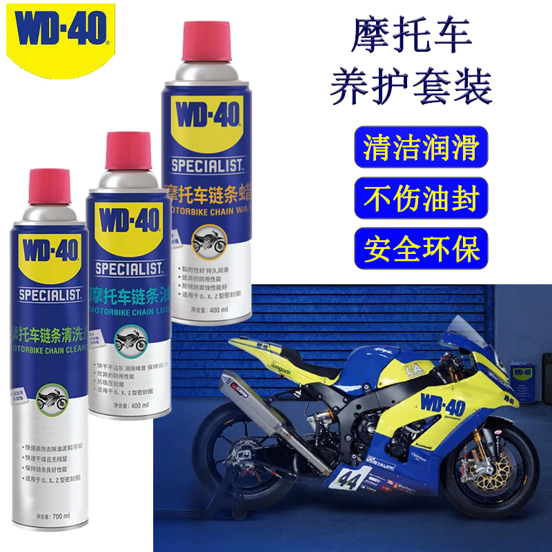 WD40摩托机车链条清洗养护套餐–链条清洗保养专用链条油蜡防水