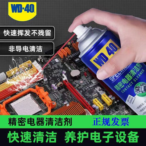 精密电器清洗去污除尘WD－40快干