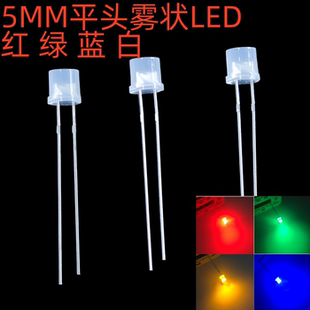 5MM平头有边雾状磨砂面散射F5圆柱平顶LED灯珠发光二极管红蓝绿白