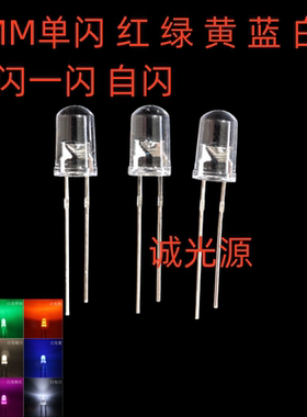 5mm单闪LED灯珠红灯翠绿灯黄灯蓝光白IC自动闪烁F3发光二极管闪烁