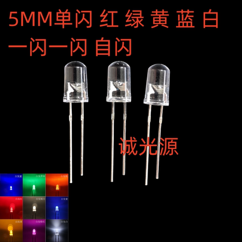 5mm单闪LED灯珠红灯翠绿灯黄灯蓝光白IC自动闪烁F3发光二极管闪烁