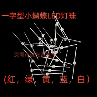 一字型直脚1.5MM小蝴蝶白发 LED发光二极管球头 红翠绿黄蓝白灯