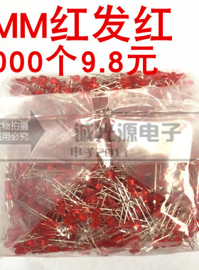3MM 红发红发光二极管 红色高亮 LED 短脚 F3红发红 1000个9.8元