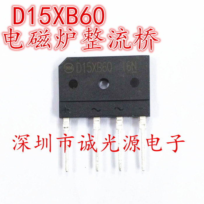 D15XB60 电磁炉整流桥15A/600V 可替代 D15XB80 全新原装