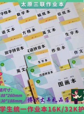 太原三联学生作业本16K/32K-34页大本生字数学汉拼拼音英语练习本