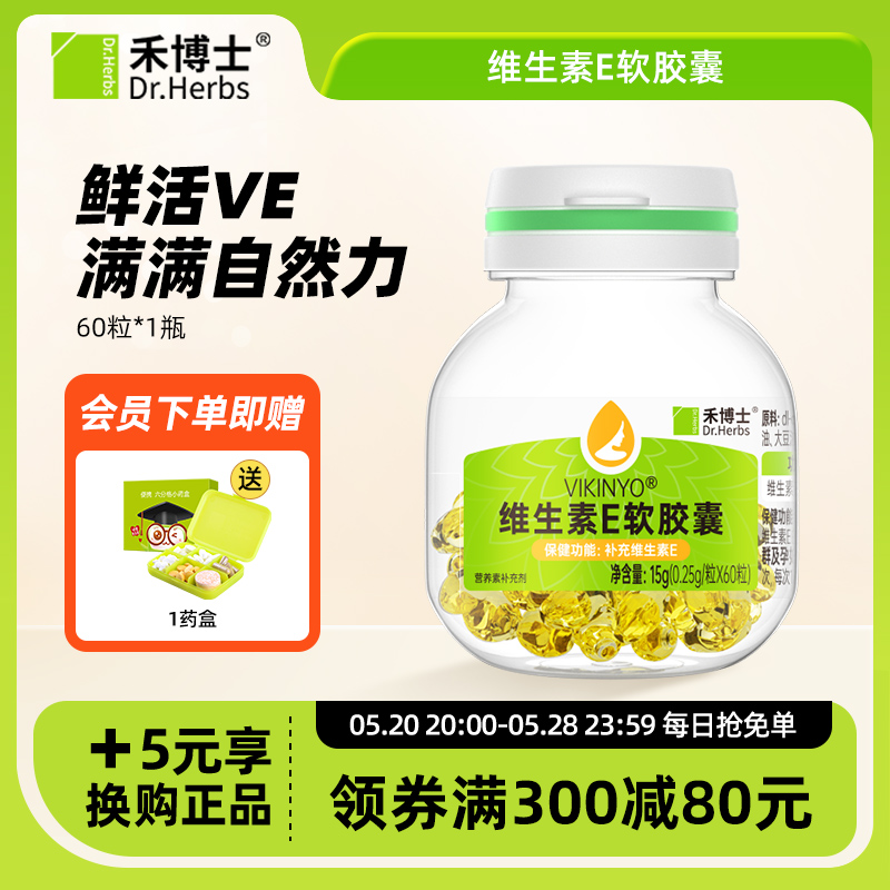 Dr.Herbs禾博士维生素E软胶囊ve维e官方旗舰正品涂脸脸部油搭vc片