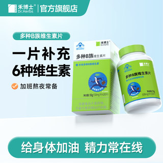 Dr.Herbs禾博士多种B族维生素片复合维生素b族b1 b2 b6 VB正品vc