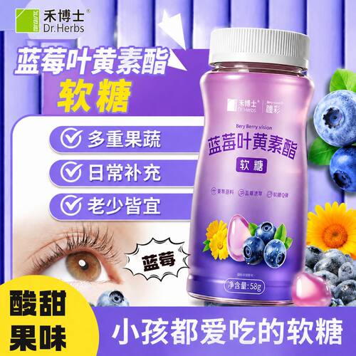 禾博士蓝莓叶黄素酯软糖58g高含量搭胡萝卜素儿童青少年正品hz1