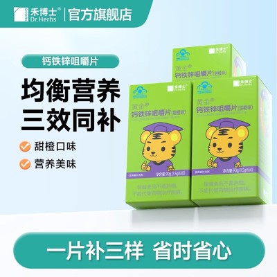 禾博士儿童青少年钙铁锌咀嚼片