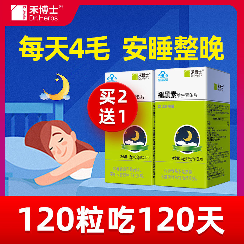 禾博士褪黑素维生素B6片改善睡眠助眠安瓶退黑素非褪黑色素片安神