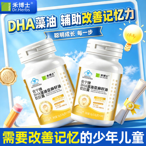 禾博士DHA藻油亚麻籽油软胶囊50粒青少年儿童学生辅助改善记忆hz1