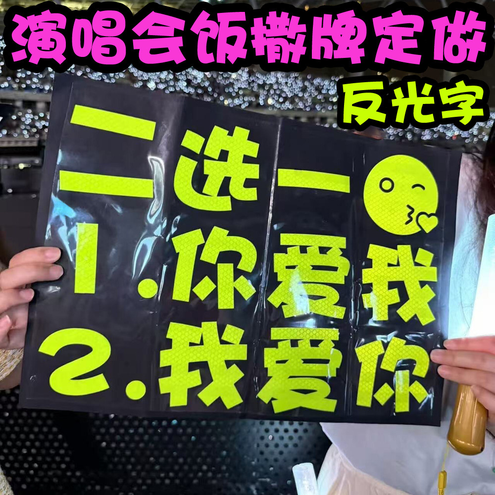 明星演唱会饭撒牌定做反光字应援举牌文字定制A3韩文字超强反光贴