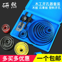 研然 石膏板PVC木板扩孔器木工钻头 塑料筒灯钻头木工开孔器套装