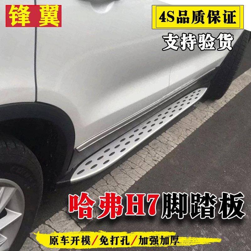 哈弗H7L原装脚踏板哈弗H7原装原厂改装专用汽车迎宾上车侧踏板