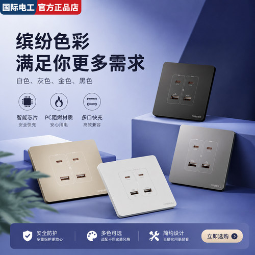 国际电工86型低压36V快充20W插座