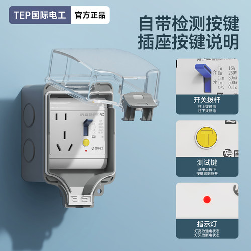 国际电工明装防水漏保插座盒
