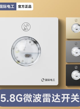 国际电工人体微波雷达感应开关面板家用220V走廊楼道LED灯感应器