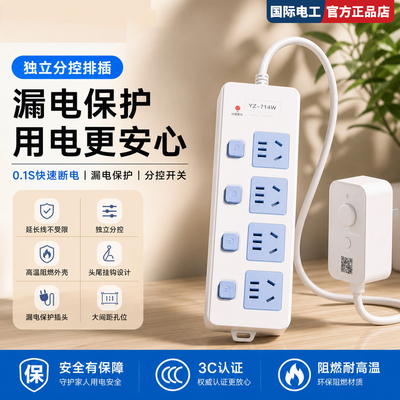 国际电工家用漏保自动断电插排