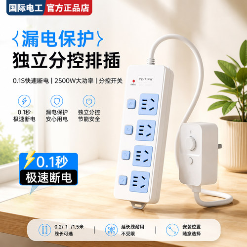 国际电工厨房带漏保10A分控排插
