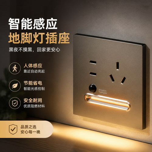 86型原位替换人体感应地脚灯