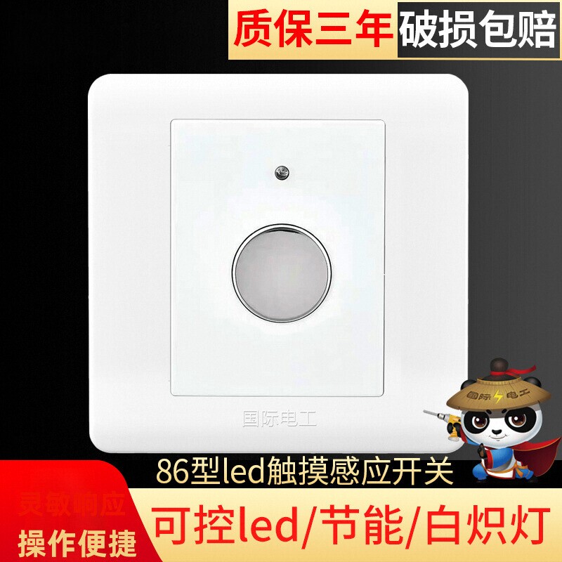 国际电工86型墙壁暗装楼梯楼道轻触控感应式模块触摸延时开关面板