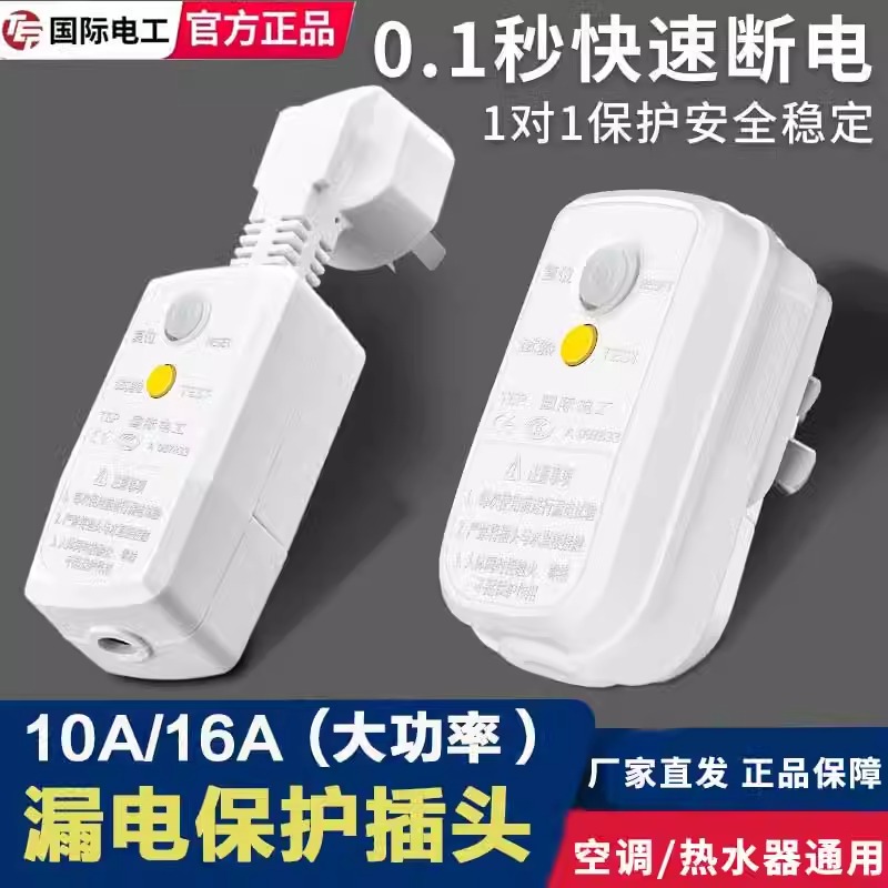 电热水器空调专用漏电保护插头220V家用16A带漏保插座开关防漏电