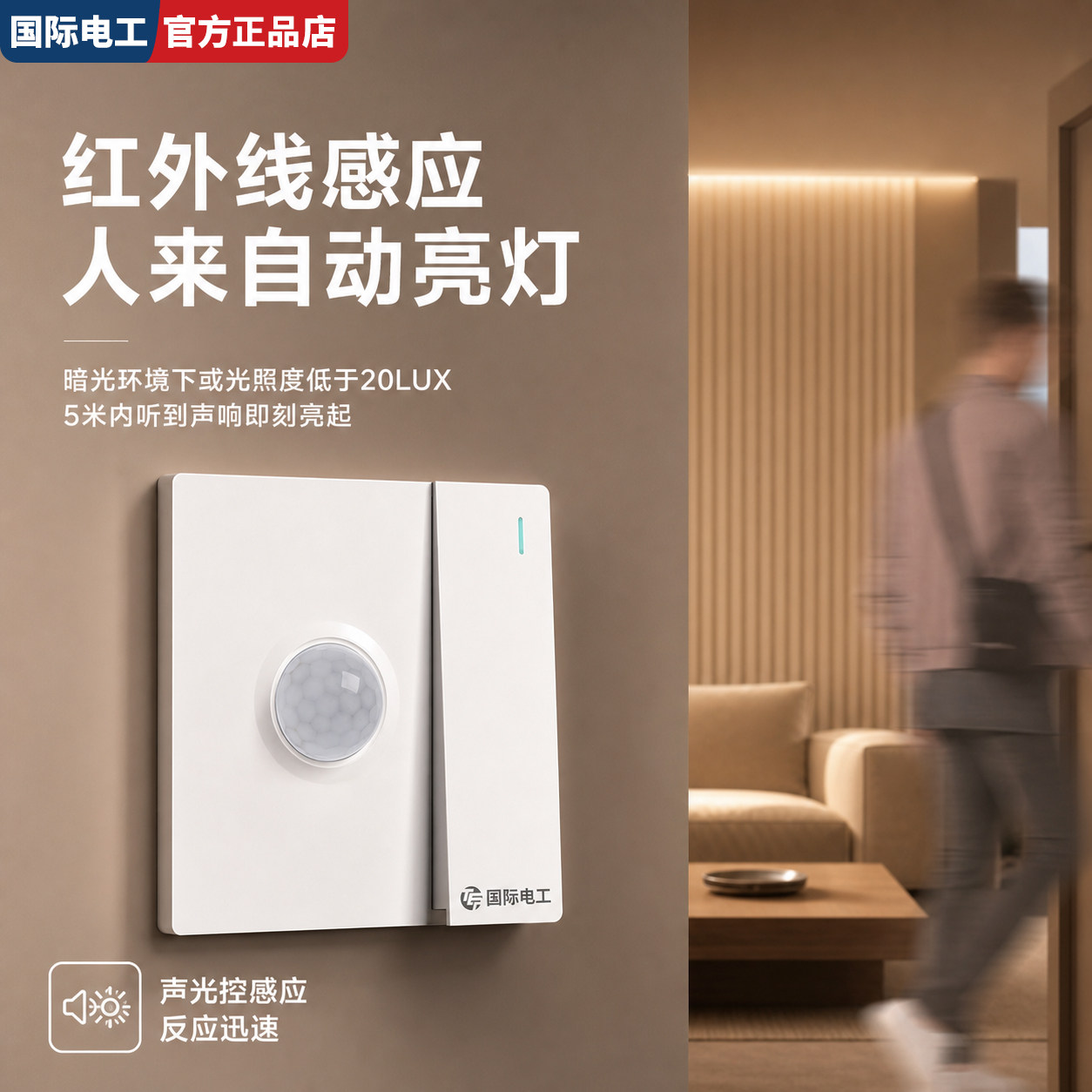 86型一开二线开关带声光控红外线人体感应面板智能延时传感器楼道