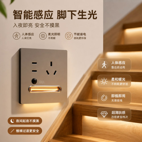 86型五孔暗装人体感应楼梯灯