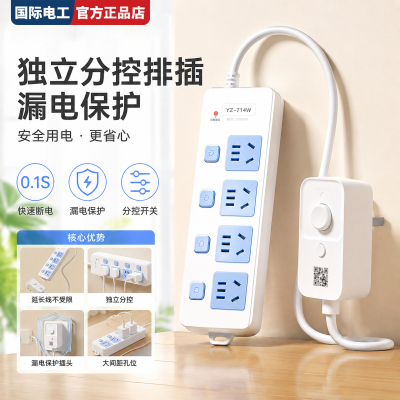 国际电工无明火阻燃漏保接线板