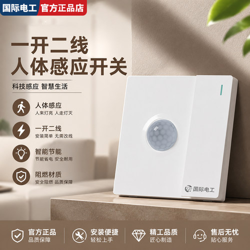 86型一开双控人体感应开关