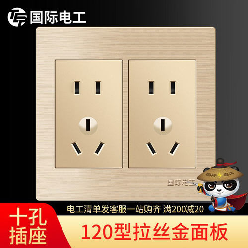 国际电工120型开关插座面板 十孔插座10孔五孔香槟金拉丝墙壁插座