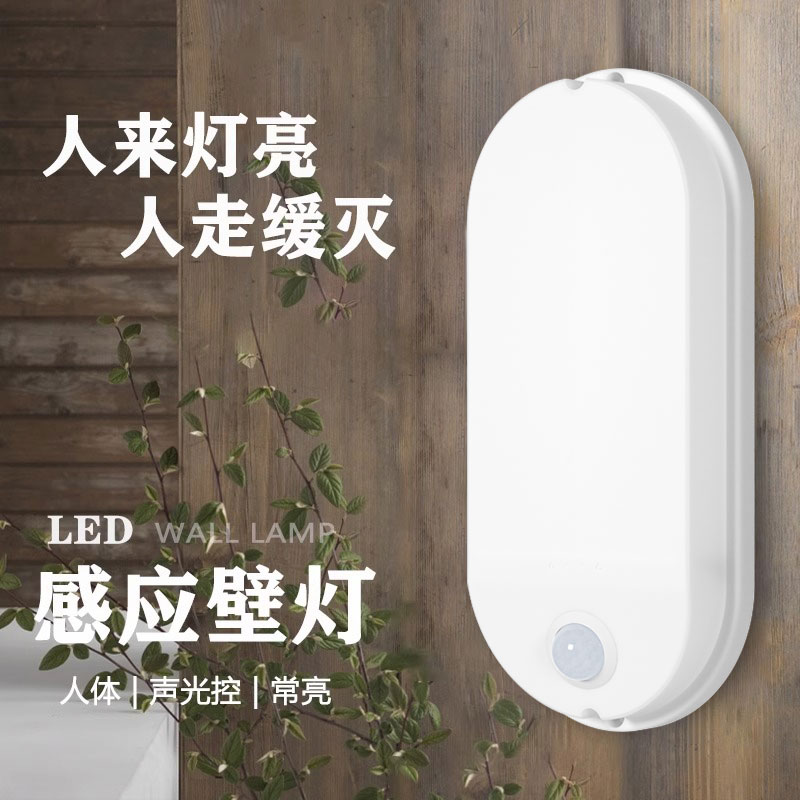 led人体感应壁灯家用雷达感应灯