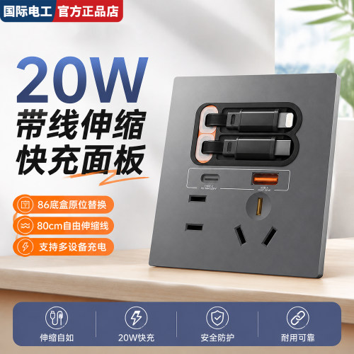 国际电工86型USB20W快充插座面板