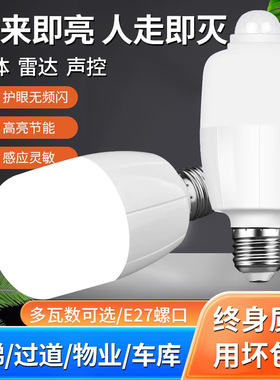 雷达人体感应灯声控声光控led灯智能家用楼道过道走廊E27螺口灯泡