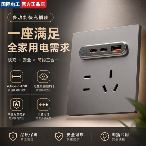 国际电工暗装USB+Type-C快充插座
