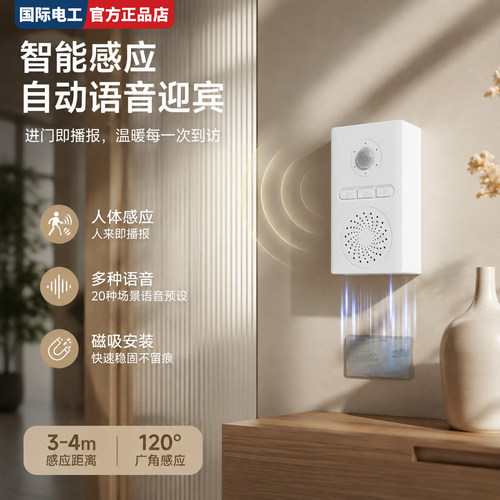 国际电工人体感应门铃语音迎宾器