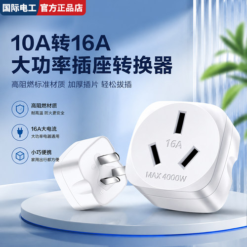 10A转16A热水器4000W空调转换插