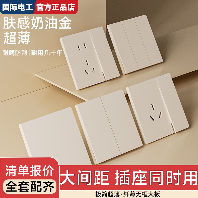 国际电工奶油金超薄86型插座