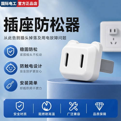国际电工插头插孔松动加固修复器