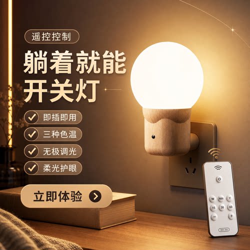 床头插电智能语音感应小夜灯