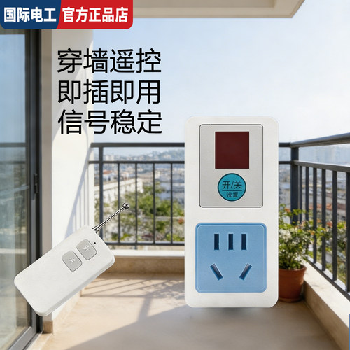 大功率远程即插即用无线遥控插座