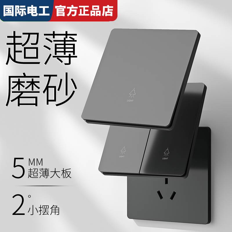 TEP国际电工哑光超薄电源插座