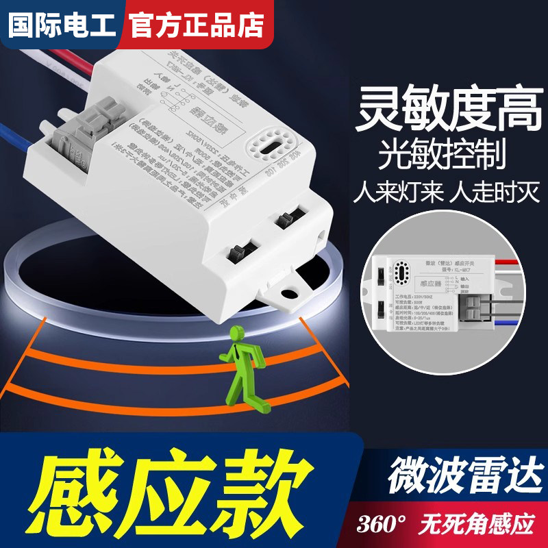 智能雷达感应开关过道自动微波感应器220v楼道声控人体感应灯模块